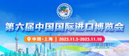 caob视频在线免费观看第六届中国国际进口博览会_fororder_4ed9200e-b2cf-47f8-9f0b-4ef9981078ae